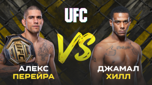 UFC 300 Алекс Перейра vs Джамаал Хилл (14.04.2024)