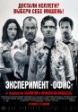 Эксперимент «Офис» 2017