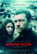 Время псов 2017