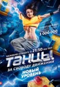 Танцы 4 сезон 2017