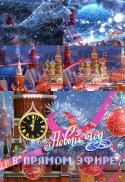 Новый год в прямом эфире 2018