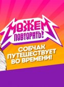 Можем повторить! 2017