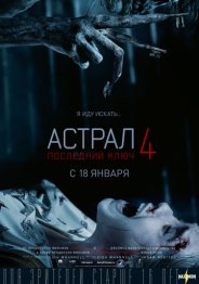 Астрал 4: Последний ключ 2018