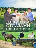 Девушка с глазами цвета неба 2017