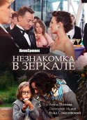 Незнакомка в зеркале 2018