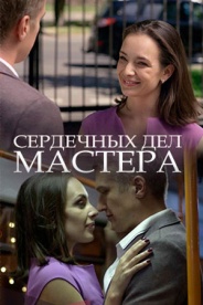 Сердечных дел мастера 2018