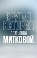 Крутая история 2018