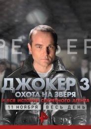 Джокер 3. Охота на зверя 2018