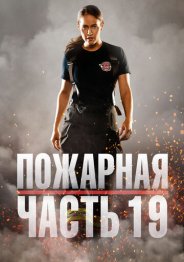 Пожарная часть 19 2020